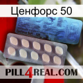 Ценфорс 50 34